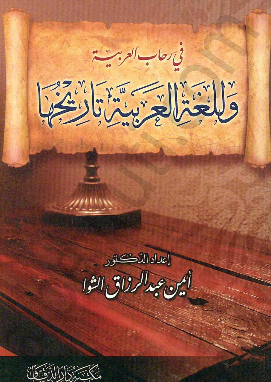 في رحاب العربية / وللغة العربية أسرارها | Fi Rihâbi'l-arabiyyeh