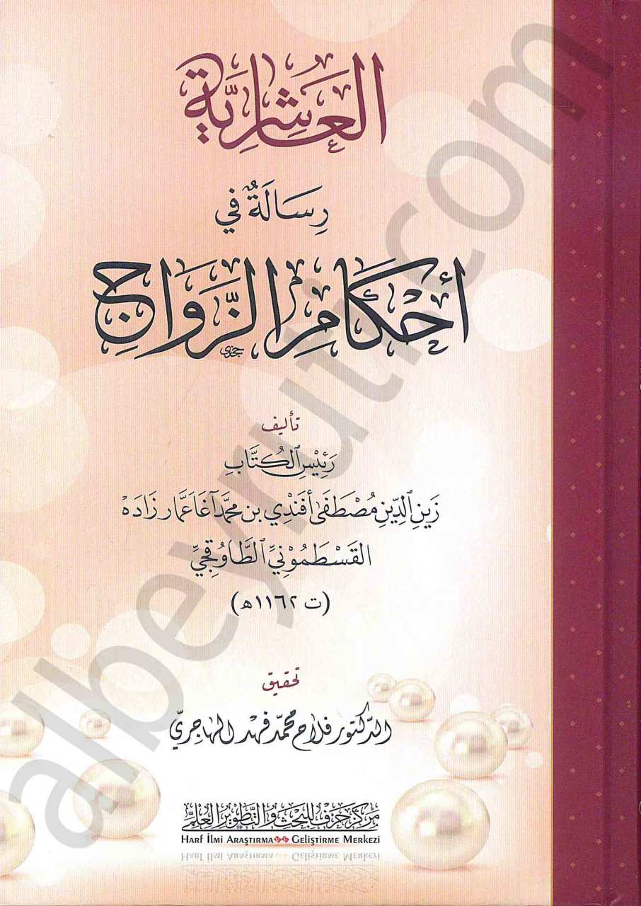 العاشرية رسالة في احكام الزواج | Alaşiriyye