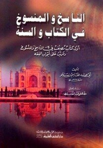 الناسخ والمنسوخ في الكتاب والسنة | En-Nasıh ve'l-Mensuh