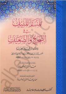 المنار المنيف في الصحيح والضعيف | El-Menarü'l-Münif