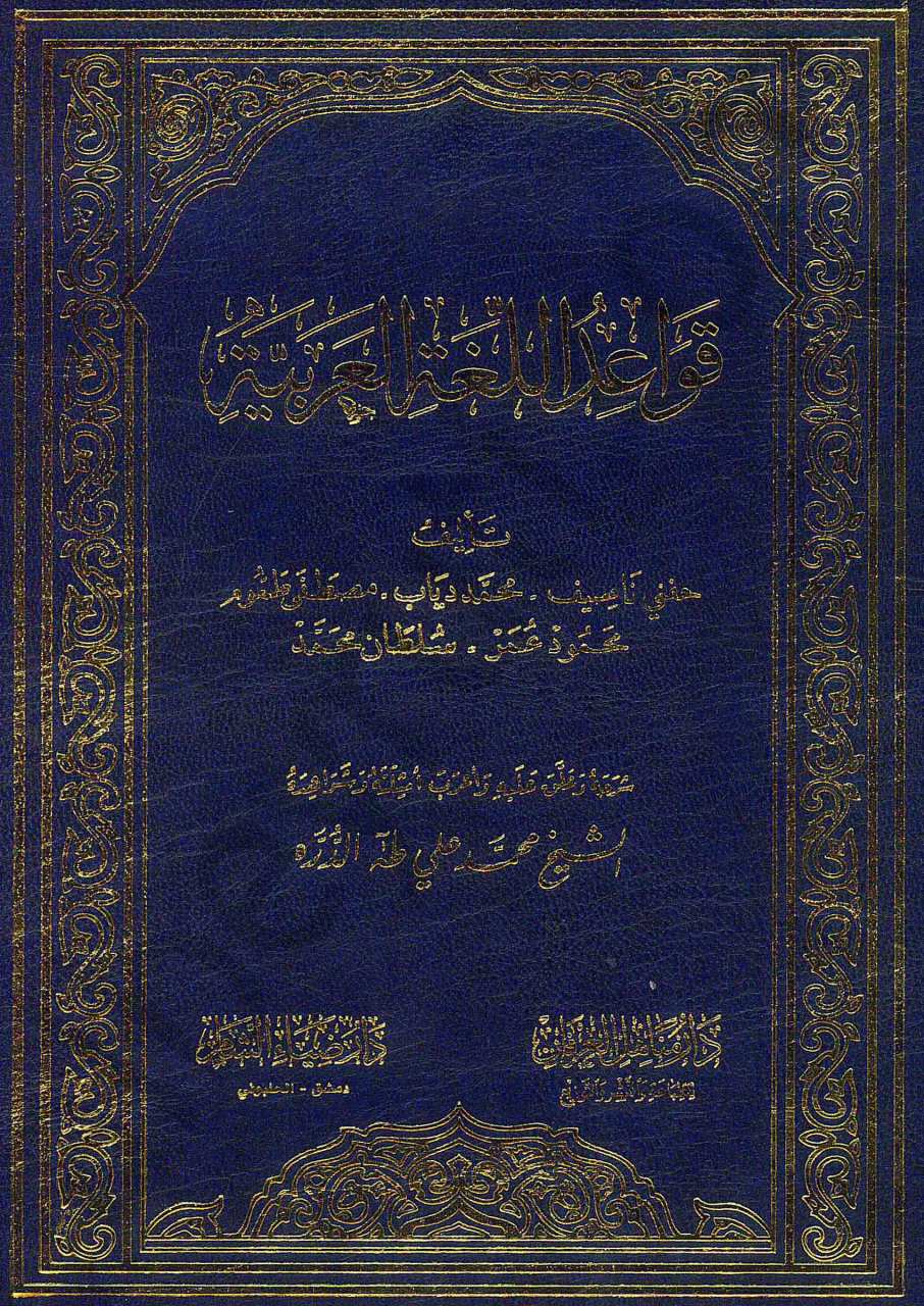 قواعد اللغة العربية | Kavaidi'l-Lugati'l-Arabiyye