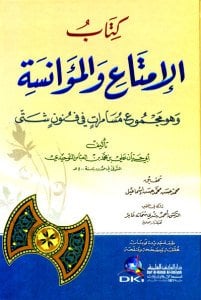 كتاب الإمتاع والمؤانسة وهو مجموع مسامرات في فنون شتى | Kitabü'l-imta ve-muanasa