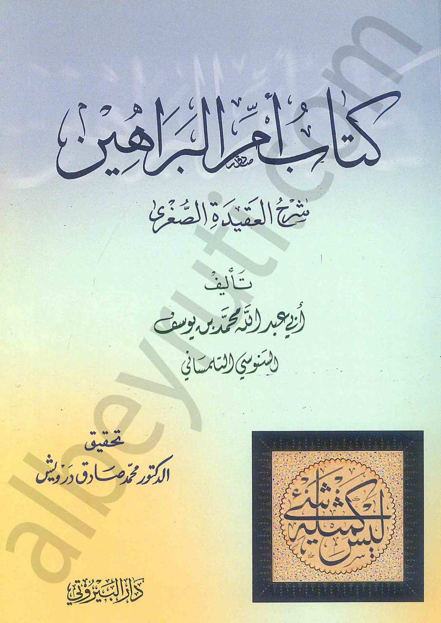 كتاب ام البراهين شرح العقيدة الصغرى | Ümmü-lBerahin