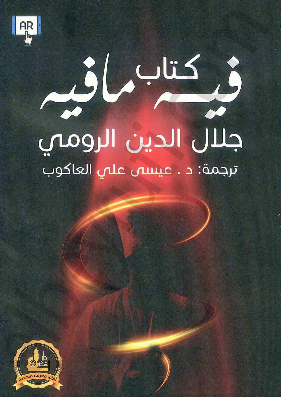 كتاب فيه ما فيه أحاديث مولانا جلال الدين الرومي | Kitap fihi mafih