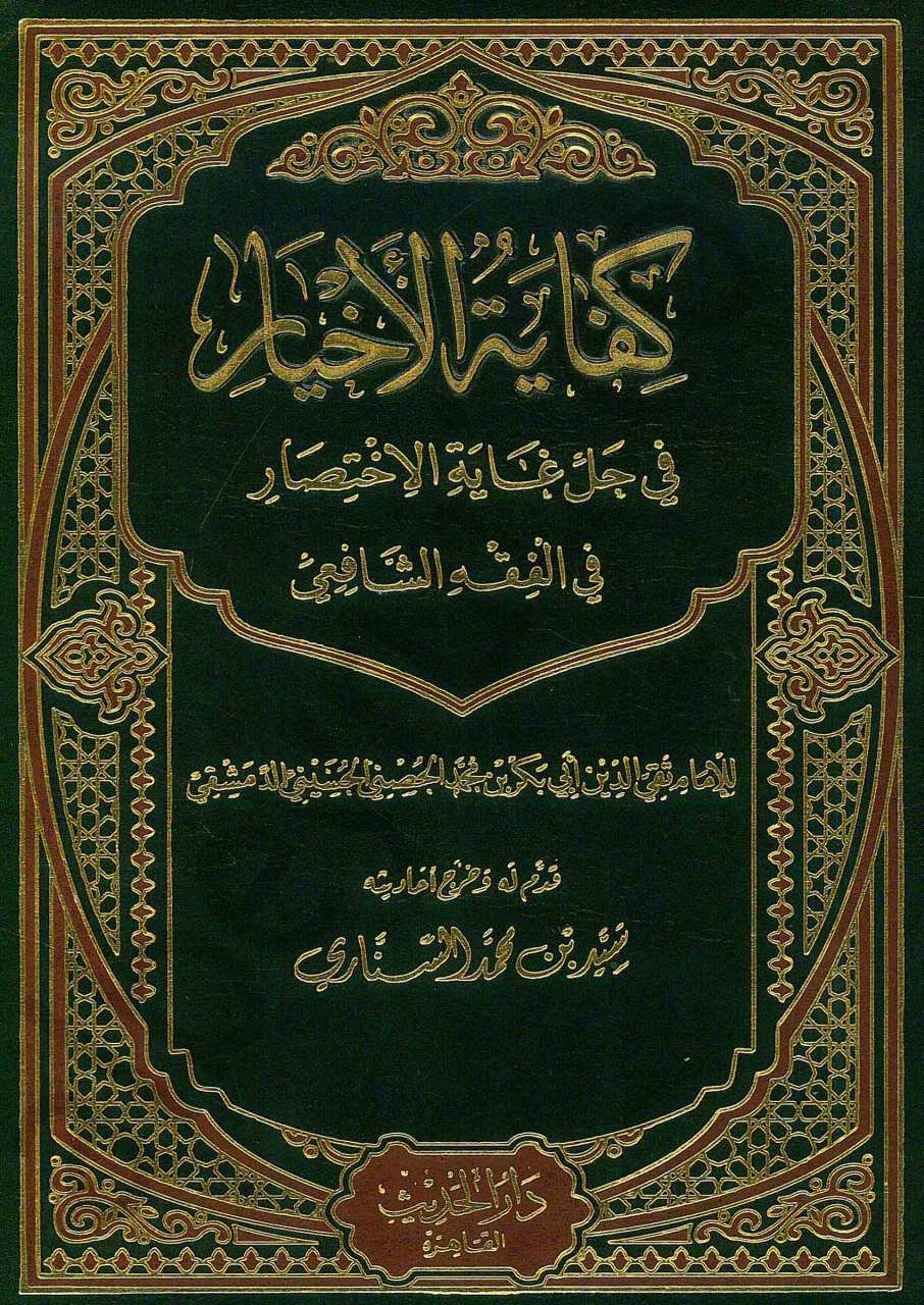 كفاية الأخيار في حل غاية الاختصار | Kifayetü'l-Ahyar