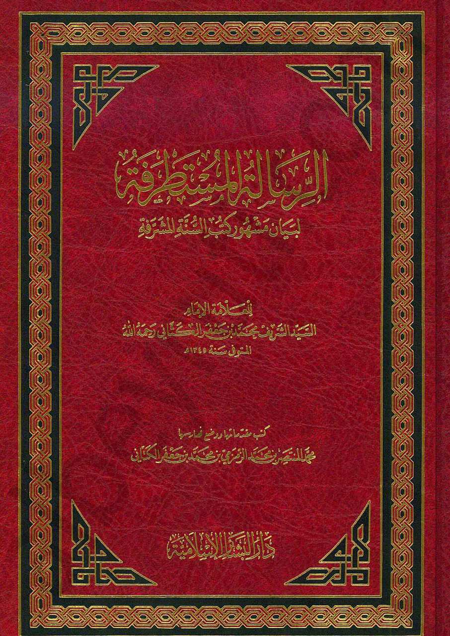 الرسالة المستطرفة لبيان مشهور كتب السنة المشرفة | Er-Risaletü'l-Mustatrefe