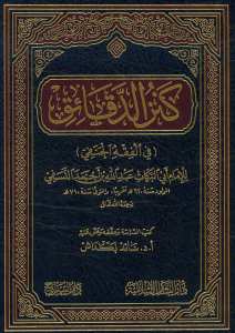 كنز الدقائق في الفقه الحنفي | Kenzü'd-Dekaik