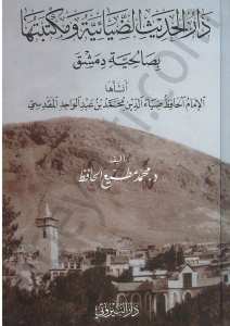 دار الحديث الضيائية ومكتبتها بصالحية دمشق | Darü-lhadis'alziya'iyya