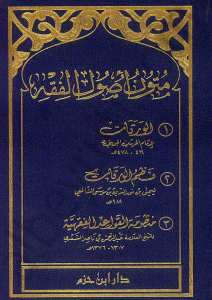 متون أصول الفقه نظم الورقات ومنظومة القواعد الفقهية | Mütün-üsüli-lfıkıh