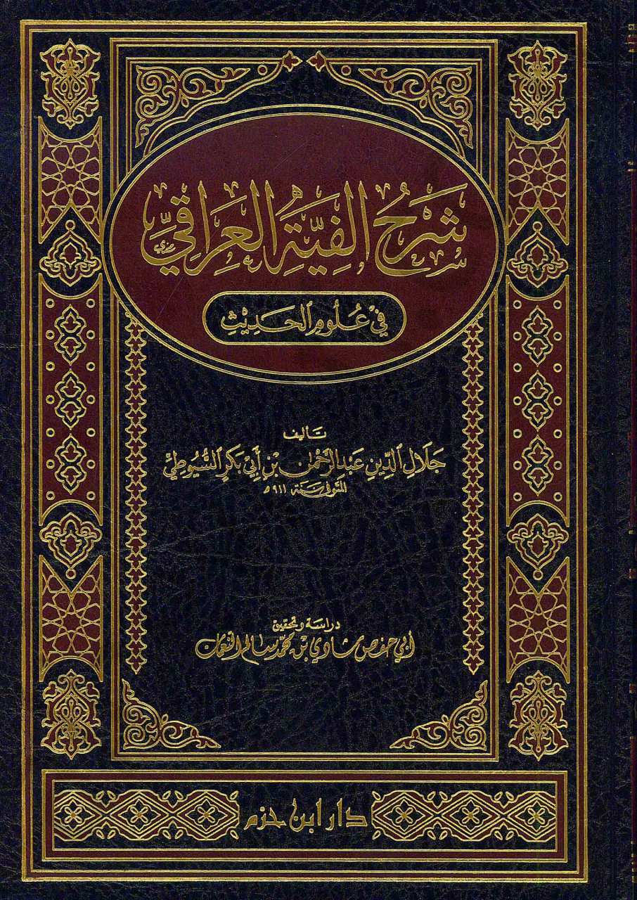 شرح الفية العراقي في علوم الحديث | şerhül-alfiyatü-liraki