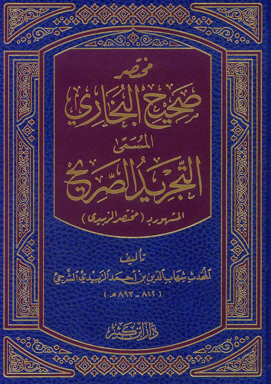 مختصر صحيح البخاري التجريد الصحيح | Muhtasaru Sahihi'l-Buhari