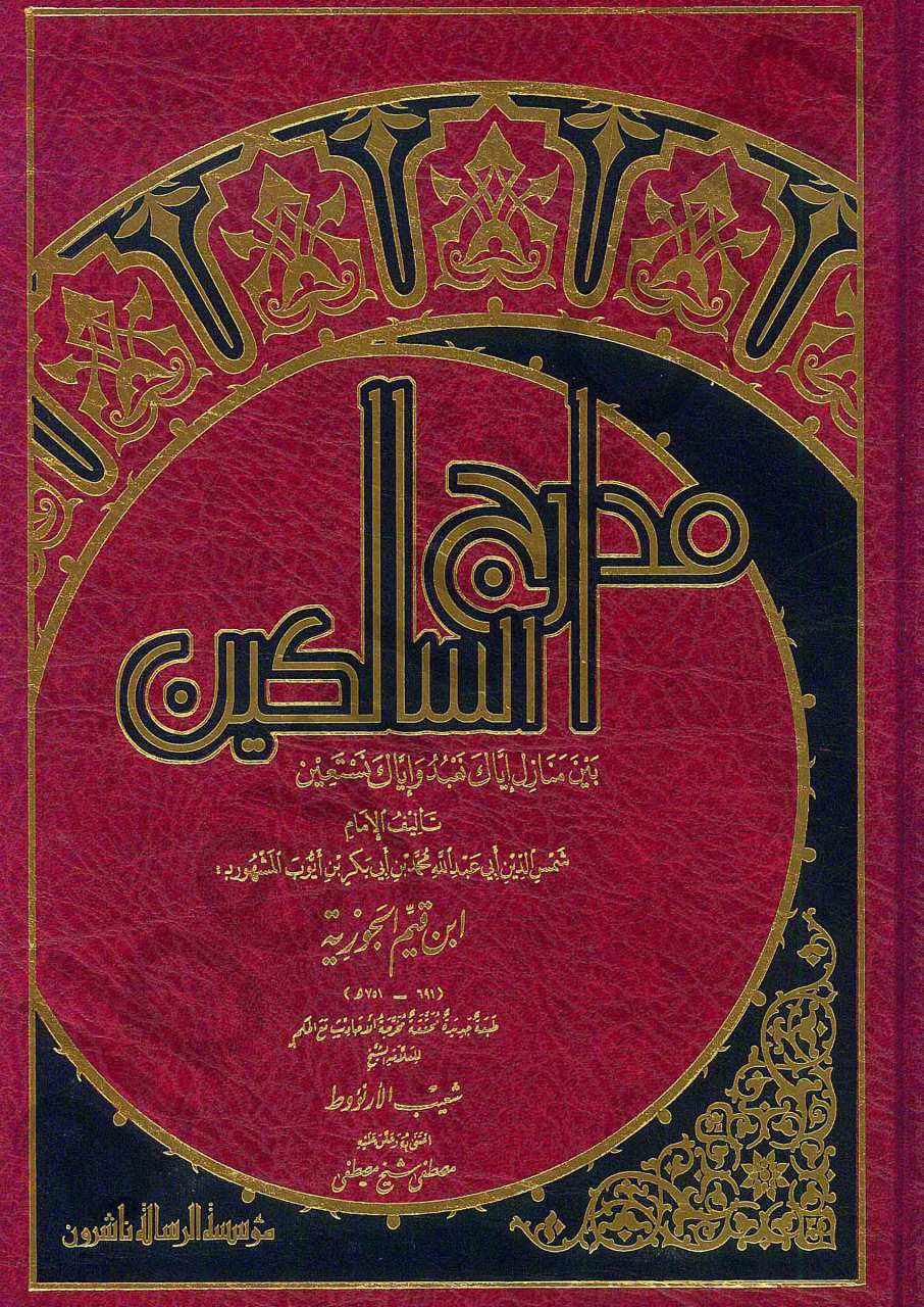 مدارج السالكين بين منازل إياك نعبد وإياك نستعين | Medaricü's-Salikin