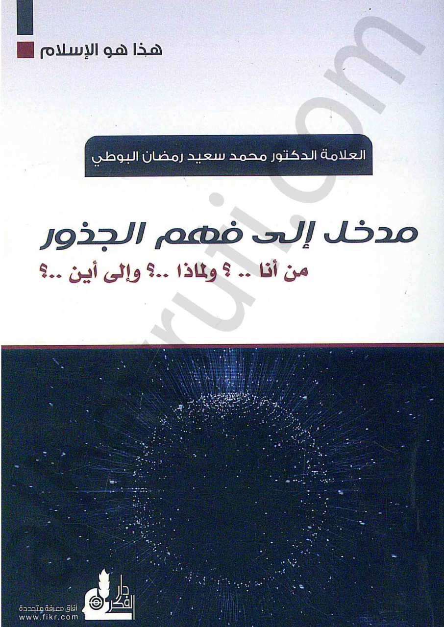 مدخل إلى فهم الجذور | Medhal ila Fehmi'l-cüzür