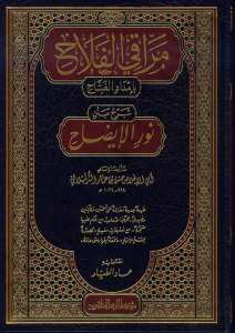 مراقي الفلاح بامداد الفتاح بشرح نور الايضاح | Meraki'l-Felah bi-İmdadi'l-Fettah Şerh Nuri'l-İzah ve Necatü'l-Ervah