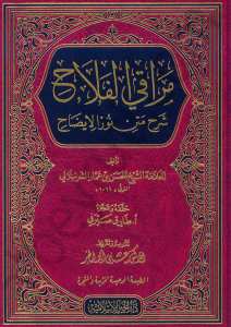 مراقي الفلاح شرح نور الايضاح | Meraki'l-Felah