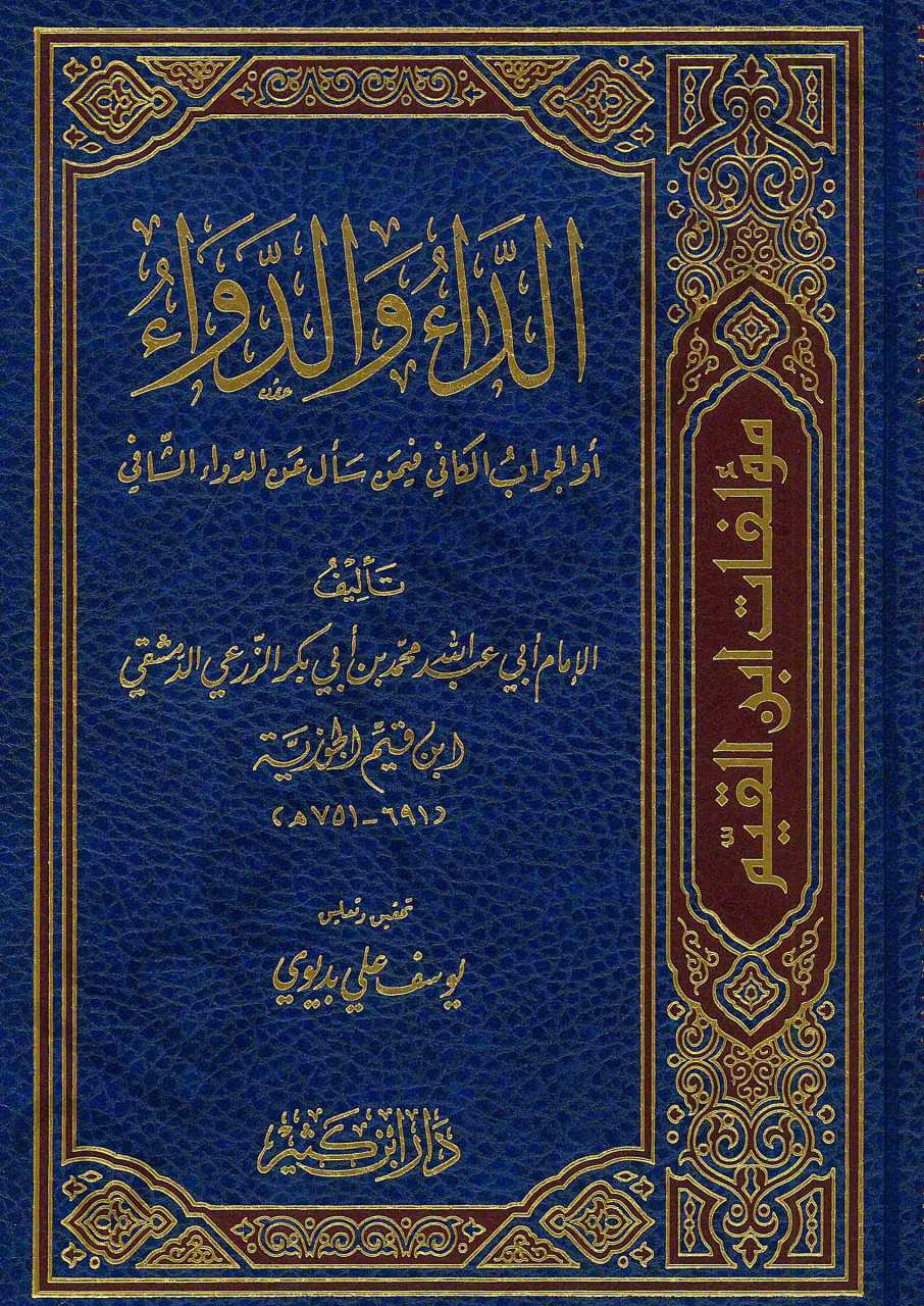 الداء والدواء | Ed-Da ve'd-Deva