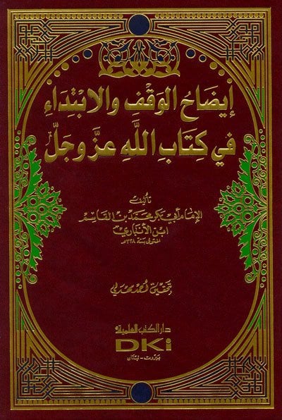 إيضاح الوقف والابتداء في كتاب الله عز وجل | İzahül-vakıf