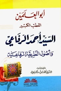 أبو العلمين القطب الكبير السيد أحمد الرفاعي وأصول الطريقة الرفاعية | Abu-lalemin