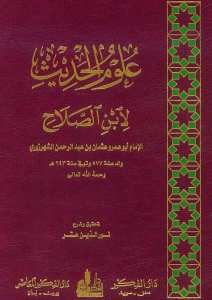 مقدمة ابن الصلاح في علوم  الحديث | Mukaddimetu İbni's-Salah