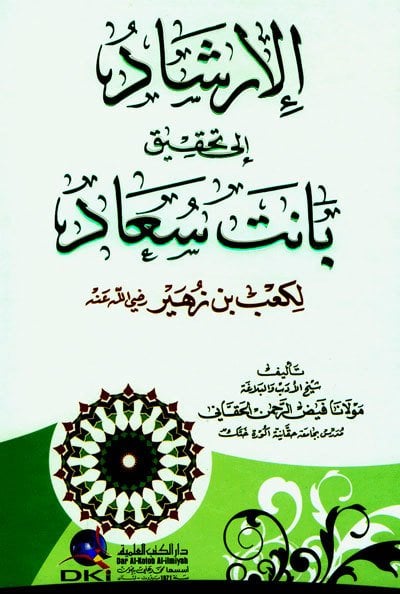 الإرشاد إلى تحقيق بانت سعاد لكعب بن زهير (رضي الله عنه)