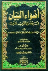 أضواء البيان في إيضاح القرآن بالقرآن 1/10 لونان