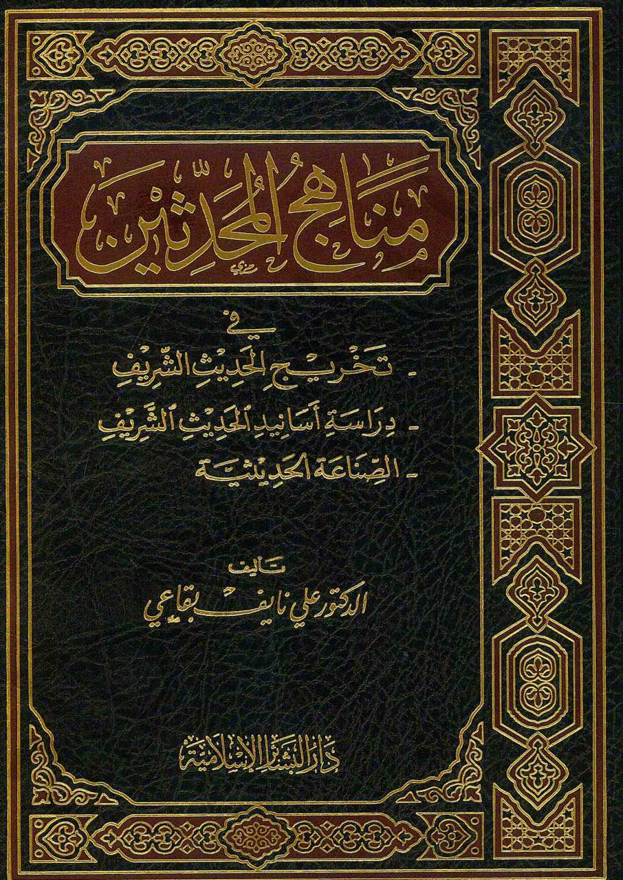 مناهج المحدثين | Minhacü'l-Mühaddisin