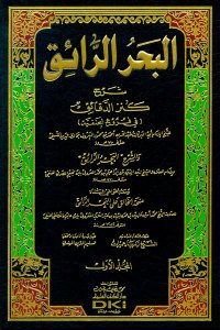 البحر الرائق شرح كنز الدقائق (في الفروع الحنفية) 1/9 - طبعة جديدة مصححة