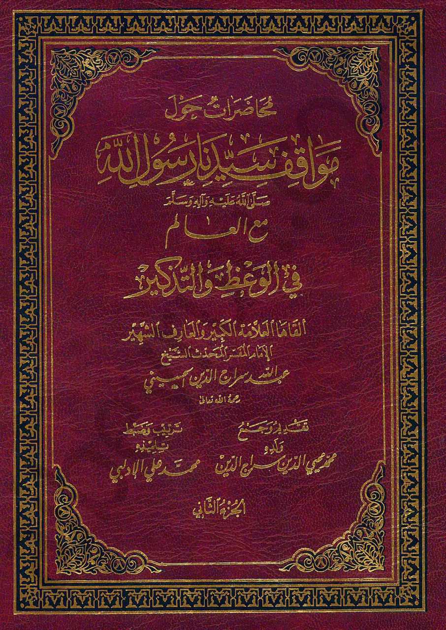 مواقف النبي صلى الله عليه وسلم الجزء الثاني | Mevakifü-nebi sav