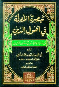 تبصرة الأدلة في أصول الدين على مدرسة الإمام أبي منصور الماتريدي (شموا)