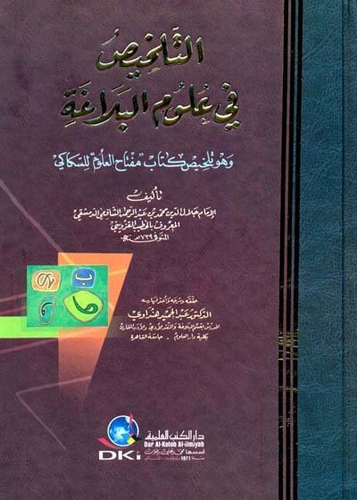 التلخيص في علوم البلاغة وهو تلخيص كتاب (مفتاح العلوم) للسكاكي - كرتونيه