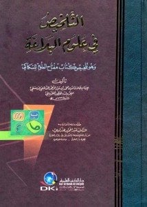 التلخيص في علوم البلاغة وهو تلخيص كتاب (مفتاح العلوم) للسكاكي - كرتونيه