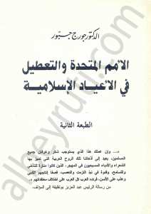 الامم المتحدة والتعطيل في الاعياد الاسلامية