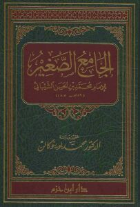الجامع الصغير