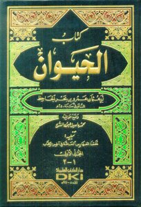 كتاب الحيوان 1/4 مع الفهارس