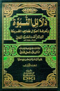 دلائل النبوة ومعرفة أحوال صاحب الشريعة 1/7 مع الفهارس