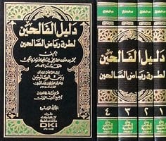 دليل الفالحين لطرق رياض الصالحين لمحيي الدين النووي 1/4 (لونان)