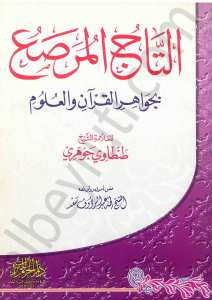 التاج المرصع بجواهر القران والعلوم