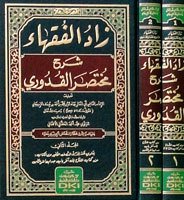 زاد الفقهاء شرح مختصر القدوري 1/2 (شموا - لونان)