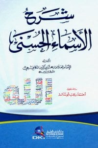 شرح الاسماء الحسنى