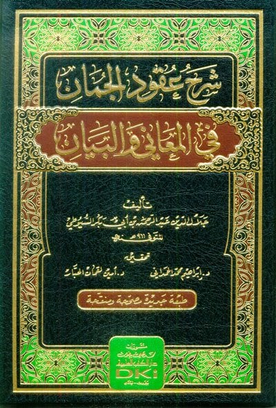 شرح عقود الجمان في المعاني والبيان (طبعة جديدة مصححة ومنقحة)