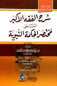 شرح الفقه الأكبر المسمى (مختصر الحكمة النبوية) (سلسلة الرسائل والدراسات الجامعية) - شموا