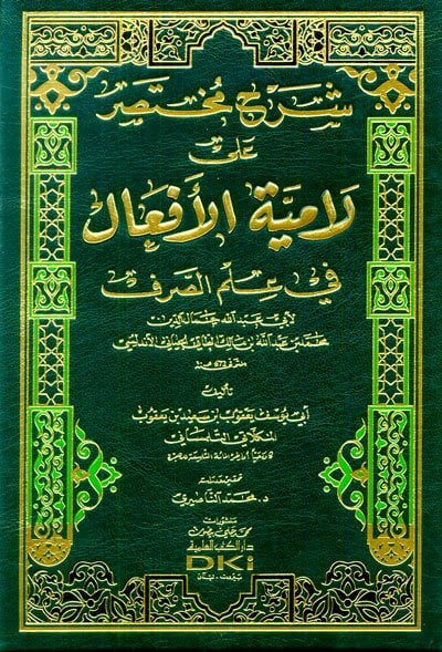 شرح مختصر على لامية الافعال في علم الصرف لأبي عبد الله محمد الجياني