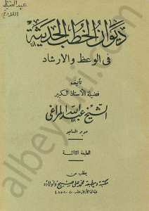 ديوان الخطب الحديثة والوعظ و الارشاد