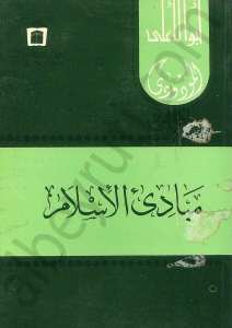 مبادئ الاسلام