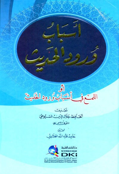 أسباب ورود الحديث أو اللمع في أسباب ورود الحديث | Esbabü-virdülhadis
