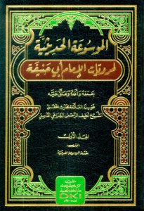 الموسوعة الحديثية لمرويات الإمام أبي حنيفة | El-Mevsuatü-lhadise