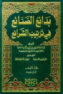 بدائع الصنائع في ترتيب الشرائع | Bedaiü's-Sanai'