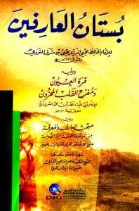 بستان العارفين للإمام محيي الدين النووي ويليه قرة العيون ويليه مبحث العارف والمعرفة | Bustanü'l-Arifin