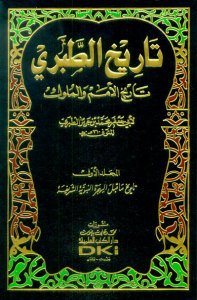 تاريخ الطبري تاريخ الأمم والملوك | Tarihü't-Taberi