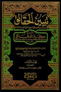 تبيين الحقائق شرح كنز الدقائق ومعه حاشية الشيخ الشلبي | Tebyin-Elhakayık